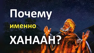 Почему Бог привел Авраама именно в Ханаан? Библейская проповедь