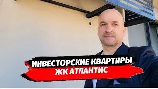 Инвесторские видовые квартиры в ЖК Атлантис. Квартира в Сочи с видом на море. Район Бытха г.Сочи