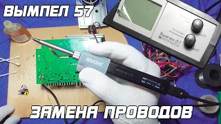 ВЫМПЕЛ 57 - Замена проводов. Убираем "дискотеку" значений.