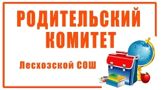 Родительский комитет Лесхозская СОШ