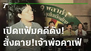 ย้อนคดี สั่งตาย! "เจ้าพ่อพระราม 9 คาเฟ่" | เปิดแฟ้มคดีดัง | 10-12-64 | ไทยรัฐนิวส์โชว์