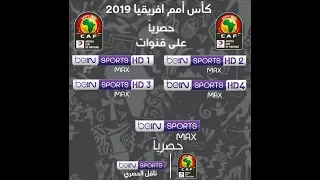 بدون _احتكار شاهد كأس افريقيا مجانـــــا وبدون دفع دينار واحد