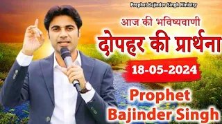 दोपहर 18 मई की समार्थी प्रार्थना Prophet Bajinder SIngh Live #prophetbajindersingh
