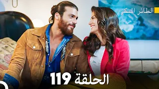 مسلسل الطائر المبكر الحلقة 119 (Arabic Dubbed)