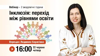 [Вебінар] Інклюзія: перехід між рівнями освіти