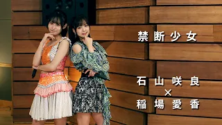 ONE PLUS ONE石山咲良×稲場愛香「禁断少女」