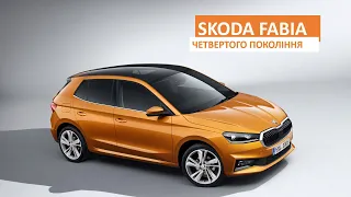 Skoda Fabia четвертого покоління: все, що потрібно знати