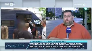 Ξεκινούν οι απολογίες των συλληφθέντων για τη δολοφονική συμπλοκή έξω από το γήπεδο της ΑΕΚ|11/8|ΕΡΤ