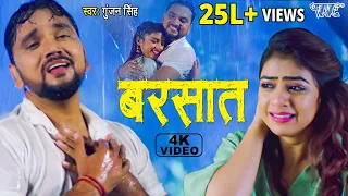 #VIDEO - बरसात | #Gunjan Singh का सबसे दर्दभरा गीत | Barsat | Bhojpuri Sad Song 2023