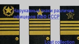 Нарукавные знаки различия офицеров ВМФ СССР
