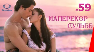 НАПЕРЕКОР СУДЬБЕ / Contra viento y marea (59 серия) (2005) сериал