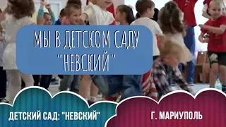 Детский сад "Невский".