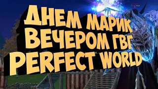 ДНЕМ ПВЕ, ВЕЧЕРОМ ГВГ | ГАЛАТЕЯ | PERFECT WORLD |