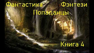 Фантастика Фэнтези Попаданцы Книга 4  Скорость 1,5!!!