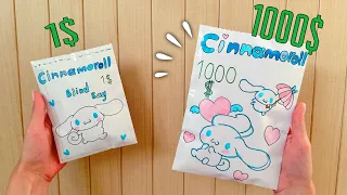 🩵Cinnamoroll blind bag paper 1$ vs 1000$ 😍🩵