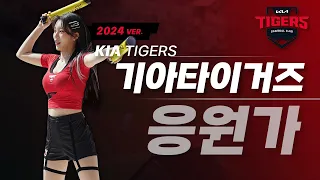 기아타이거즈 응원가 모음 Ver.2024⚾찐 갸팬 곰감독이 만든 응원가 끝판왕