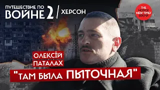 Путешествие по войне — 2. Тюрьма ФСБ в Херсоне: рассказ выжившего