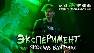 Ангел-Хранитель ft. Ярослав Баярунас - Эксперимент (Live @ Moscow 01.10.22)