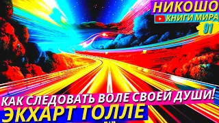 Как Научиться Слышать Свою Истинную Душу И Как Отличать Волю Эго От Воли Духа?! l НИКОШО и Толле