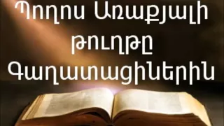 Պողոս Առաքյալի թուղթը Գաղատացիներին || Աստվածաշունչ || Նոր Կտակարան