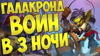 ГАЛАКРОНД ВОИН ИДЕТ В ТОП | ХС МЕТА | HEARTHSTONE | НАТИСК ДРАКОНОВ