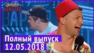 Полный выпуск Нового Вечернего Квартала 2018 в Турции от 12 мая