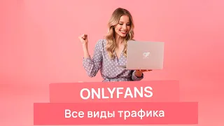 Где брать трафик на Onlyfans | Все виды трафика ОнлиФанс