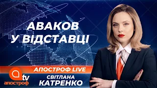 Аваков пішов у відставку, щоб не розганяти новий Майдан | Апостроф ТВ