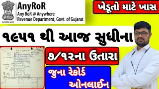 1951થી આજ સુધીની જમીનની 7/12 ની નકલો મેળવો । JAMIN NA JUNA (OLD) RECORDS CHECK KARO | ANYROR GUJARAT