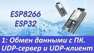 ESP8266/ESP32: UDP-сервер и UDP-клиент
