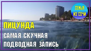 ПИЦУНДА: скучнейшая подводная съемка | Море в субтропиках