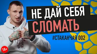 Мнение окружающих. #стаканчая 002 | 18+