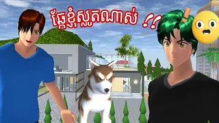 វាអត់ខាំទេ 🥲🐕🥱#story #sakuraschoolsimulator