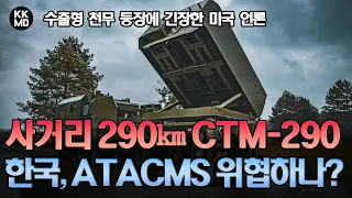 [미국 반응]  사거리 290㎞ CTM-290을 발사하는 수출형 천무 등장에 긴장한 미국 언론: 한국, ATACMS 시장까지 잠식하나? (700화)