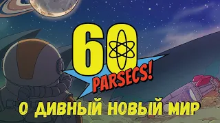 О ДИВНЫЙ НОВЫЙ МИР - 60 Parsecs! #2