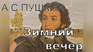 А.С.Пушкин."Зимний вечер"