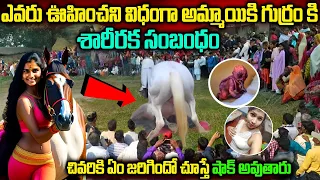 Girl And Horse Real Story | అందరూ చూస్తుండగా ఈ గుర్రం ఈ అమ్మాయిని ఏం చేసిందో చూడండి | #unknownfacts