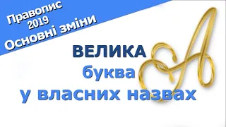 Велика буква у власних назвах