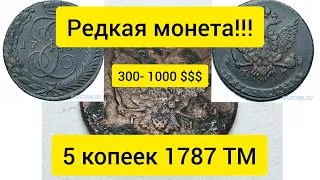 Монеты Царской России - 5 копеек 1787 ТМ Ценой в  1000 $$$$!!!!