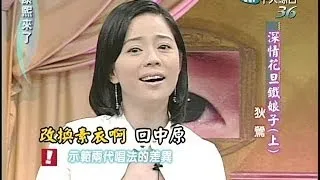 2004.10.04康熙來了完整版(第三季第62集)　深情花旦鐵娘子《上》－狄鶯