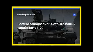 Россию заподозрили в отрыве башни сирийскому т-90