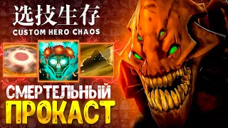 НИКТО НЕ ПЕРЕЖИВЕТ ПЕСЧАНУЮ БУРЮ! в custom hero chaos - dota 2