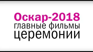 «ОСКАР» 2018: все главные фавориты премии за 3 минуты