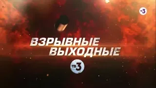 Взрывные выходные | 6, 7 и 8 сентября на ТВ-3