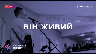 ВІН ЖИВИЙ (Live)- Церква «Спасіння» ► Spasinnya MUSIC
