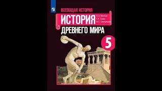 Учебник истории 5 класс. Параграф 24. Греки и критяне. (без мифа о Дедале и Икаре)