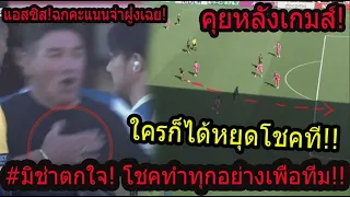 #คุณเห็นอะไรในเกมส์นี้! สุภโชคแอสซิส ถีบโอซาก้าตกจ่าฝูง..? สื่อนอกให้คะแนน100% ทำทุกอย่างเพื่อทีม!