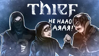 Что же там было в вашем Thief 2014 года ЧАСТЬ 1