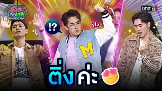 ติ่งค่ะ 😘 | Highlight รู้ไหมใครโสด 2023 | Ep.48 17 ธ.ค. 66 | one31