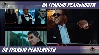 За Гранью Реальности. 1018. Трейлер. Тизер